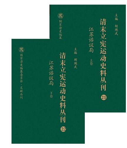 清末立宪运动史料丛刊·江苏谘议局（上、下卷）（21-22）（精装）