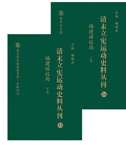 清末立宪运动史料丛刊·福建谘议局（上、下卷）（24-25）（精装）