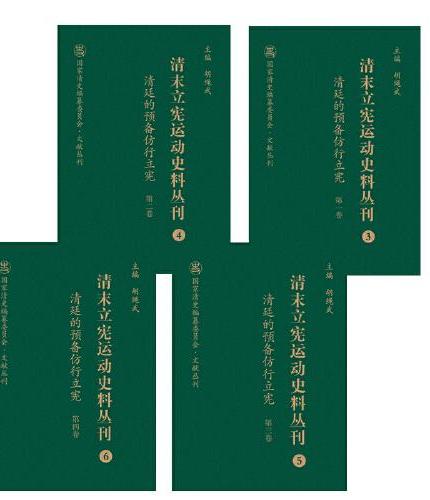 清末立宪运动史料丛刊·清廷的预备仿行立宪（全4卷）（3-6）（精装）