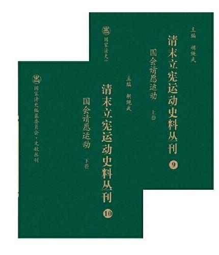 清末立宪运动史料丛刊·国会请愿运动（上、下卷）（9-10）（精装）