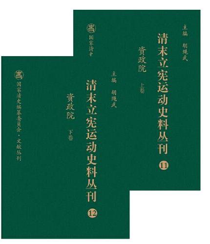 清末立宪运动史料丛刊·资政院（上、下卷）（11-12）（精装）