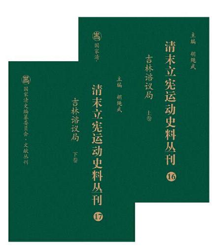 清末立宪运动史料丛刊·吉林谘议局（上、下卷）（16-17）（精装）