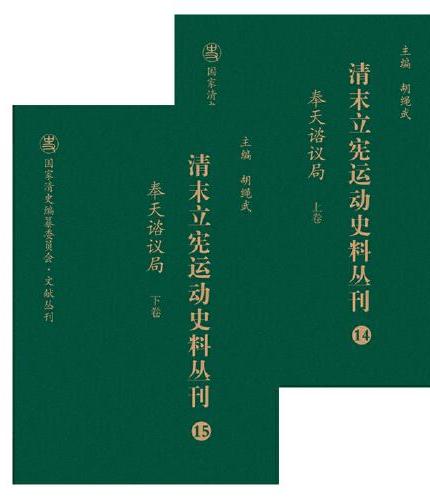 清末立宪运动史料丛刊·奉天谘议局（上、下卷）（14-15）（精装）