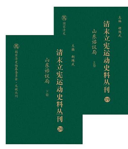 清末立宪运动史料丛刊·山东谘议局（上、下卷）（19-20）（精装）