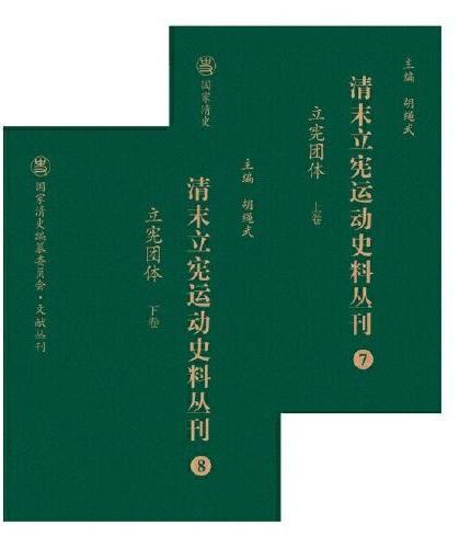 清末立宪运动史料丛刊·立宪团体（上、下卷）（7-8）（精装）