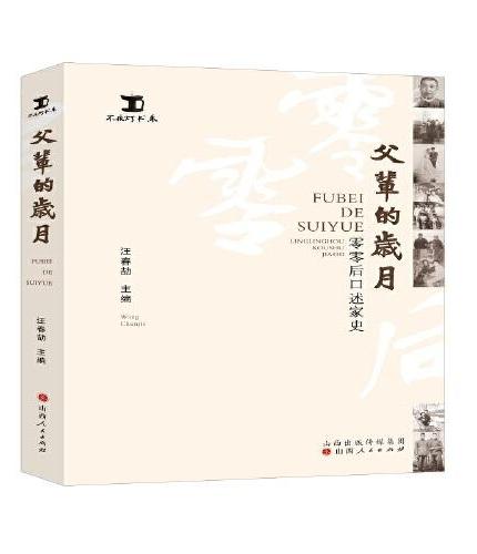 父辈的岁月：零零后口述家史