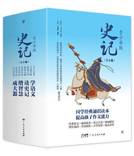 史记：青少年版（全八册）
