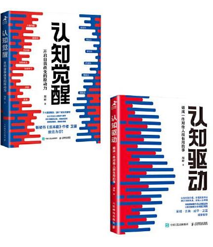 认知觉醒+认知驱动  （共2册）