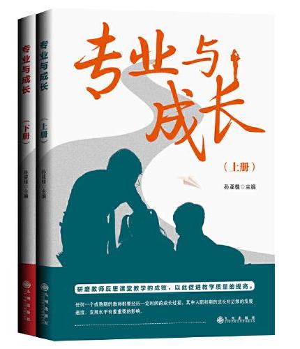 专业与成长：上下册
