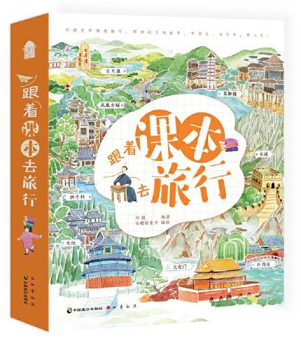 跟着课本去旅行套装·看中国上下 看世界上下