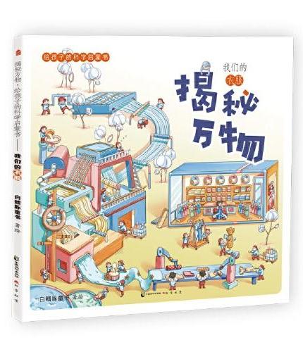 揭秘万物：给孩子的科学启蒙书.我们的衣服