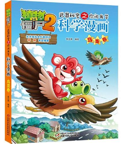 植物大战僵尸2武器秘密之科学漫画·鸟类卷