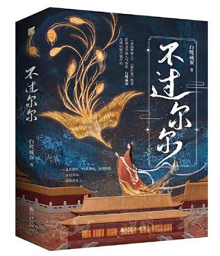 不过尔尔（全二册）