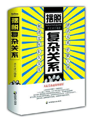 摆脱复杂关系