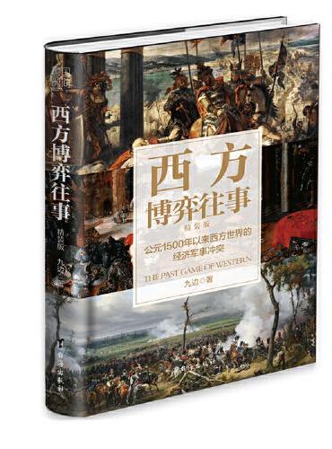 西方博弈往事（全新升级 精装增补版）