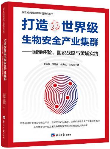 打造世界级生物安全产业集群——国际经验、国家战略与黄埔实践