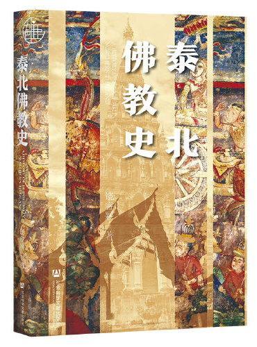 九色鹿·泰北佛教史