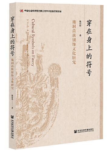 穿在身上的符号：施洞苗族银饰文化研究