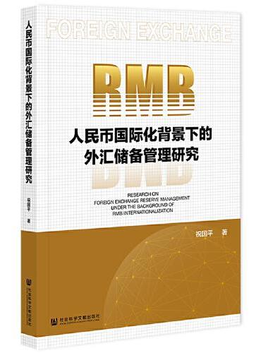 人民币国际化背景下的外汇储备管理研究