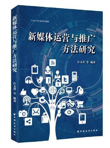 新媒体运营与推广方法研究