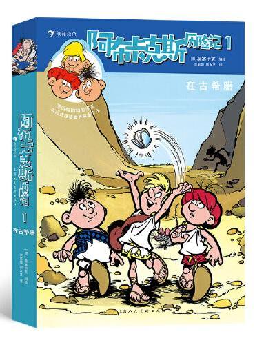 阿布卡克斯历险记1： 在古希腊 德国畅销漫画，沉浸式趣读世界历史文化