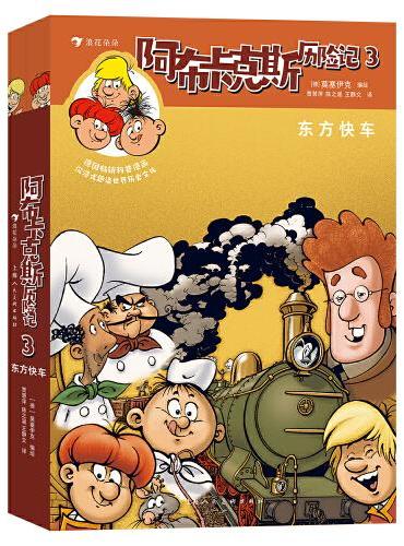 阿布卡克斯历险记3：东方快车 德国畅销科普漫画 沉浸式趣读世界历史文化