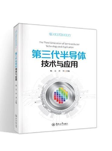 第三代半导体技术与应用