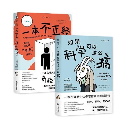 “涨姿势”爆笑科普套装（共2册）：一本不正经的科学（新版）＋如果科学可以这么搞（新版）