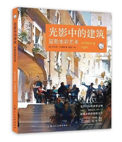 光影中的建筑：夏勒水彩艺术