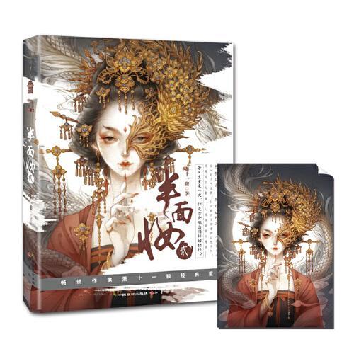 半面妆贰