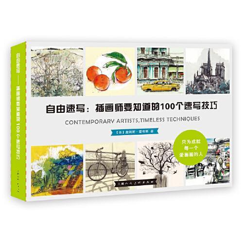 自由速写：插画师要知道的100个速写技巧