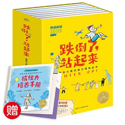 跌倒了，站起来：国际大奖抗挫力培养丛书（全8册）