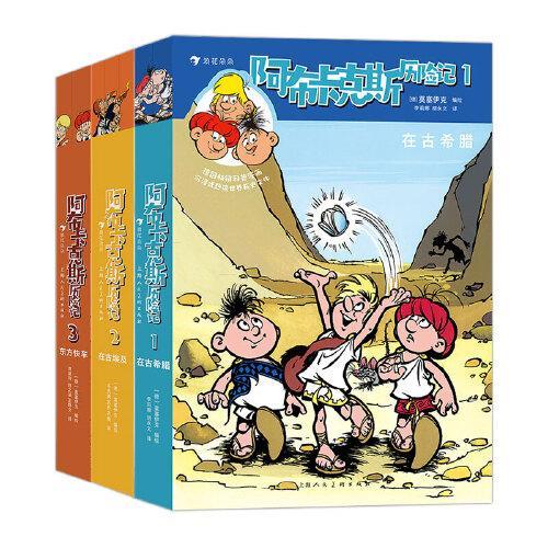 阿布卡克斯历险记1-3 在古希腊 在古埃及 东方快车 套装共3册