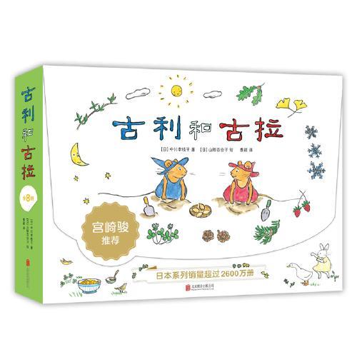 古利和古拉（全8册）