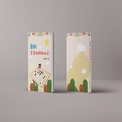围棋：零基础轻松入门1