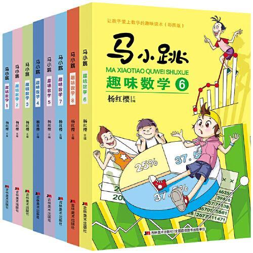 马小跳趣味数学（全8册）