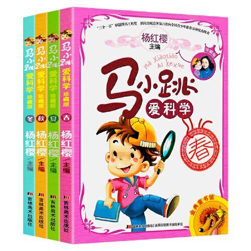 马小跳爱科学（珍藏版全4册）