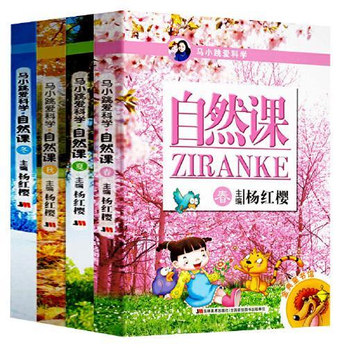 马小跳爱科学自然课（全4册）
