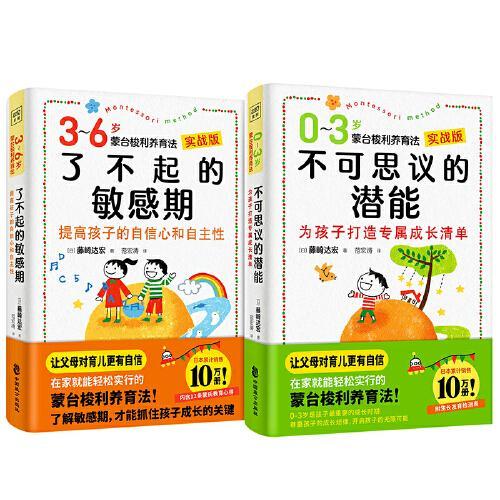 0-6岁蒙台梭利养育法（套装共2册）不可思议的潜能+了不起的敏感期