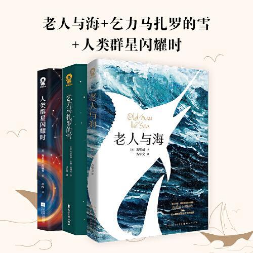 老人与海+乞力马扎罗的雪+人类群星闪耀时