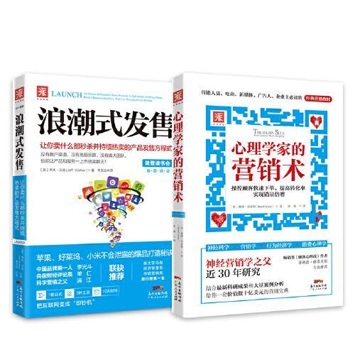 直播带货宝典：浪潮式发售+心理学家的营销术（套装2册）