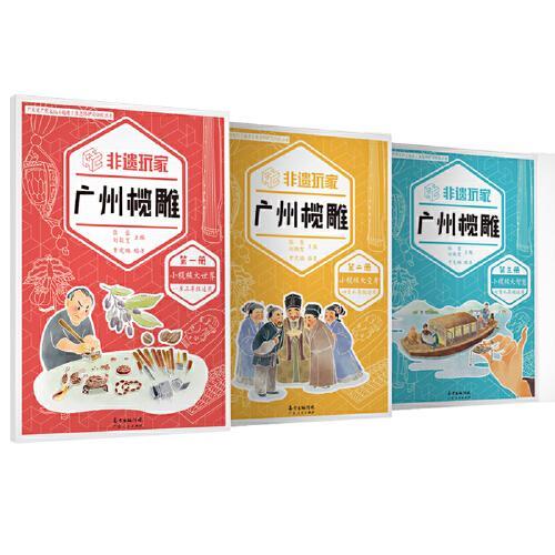非遗玩家·广州榄雕 （全三册）