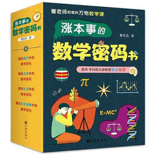 涨本事的数学密码书 （全四册）数学大师的万物数学课！