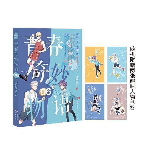 青春奇妙物语6