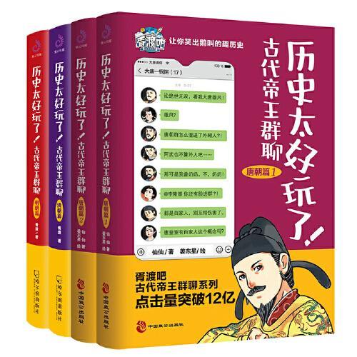 历史太好玩了！古代帝王群聊.唐朝12+清朝+明朝（套装全4册）：像交朋友一样结识古人，像听相声一样了解历史！历史原来可以