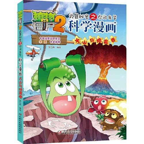 植物大战僵尸2武器秘密之科学漫画·火山与地震卷