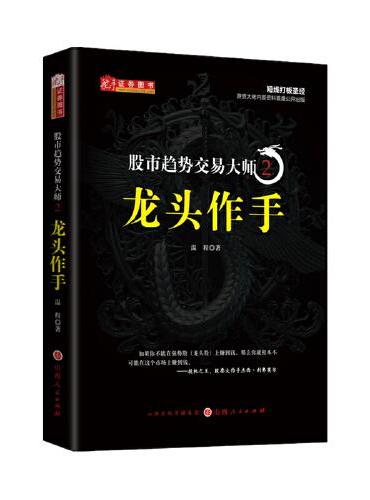 股市趋势交易大师2：龙头作手
