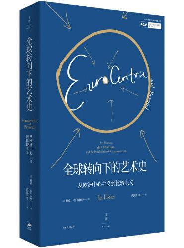 全球转向下的艺术史： 从欧洲中心主义到比较主义