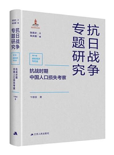 抗战时期中国人口损失考察（抗日战争专题研究）
