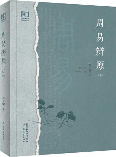 周易辨原（第二版）